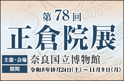 第78回正倉院展