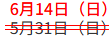 6月14日（日）